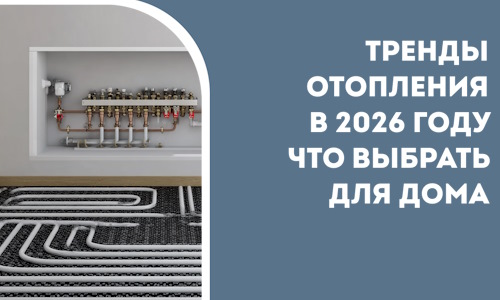 Тренды отопления в 2026 году что выбрать для дома в Ярославле